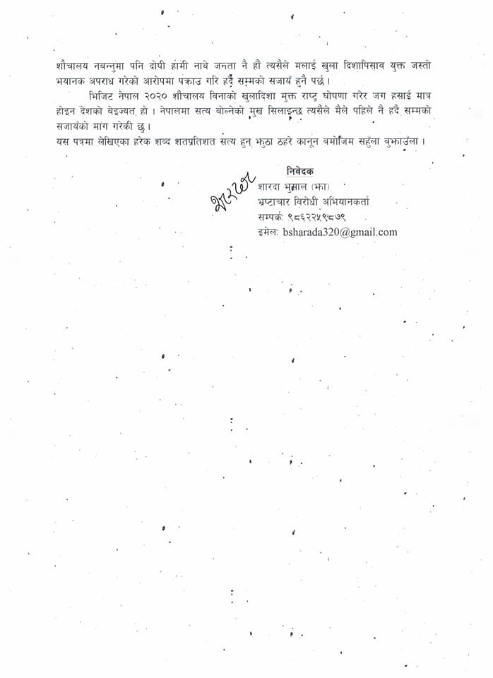 प्रधानमन्त्रीलाई शारदाको व्यंगात्मक पत्र – खुल्ला दिशा मुक्त राष्ट्रको अवहेलना गरे कारवाही गर्नुस
