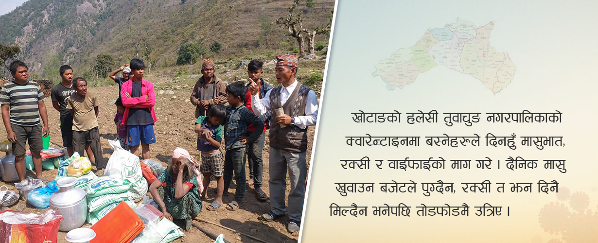 मासु, भात, रक्सी र निःशुल्क वाईफाई चाहियो क्वारेन्टाईनमा बस्नेलाई !