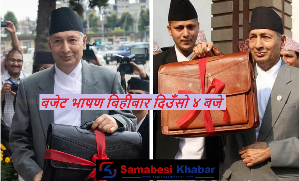 बजेट भाषण बिहीबार दिउँसो ४ बजे
