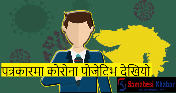 उदयपुरका एक  पत्रकारमा कोरोना पोजेटिभ देखियो