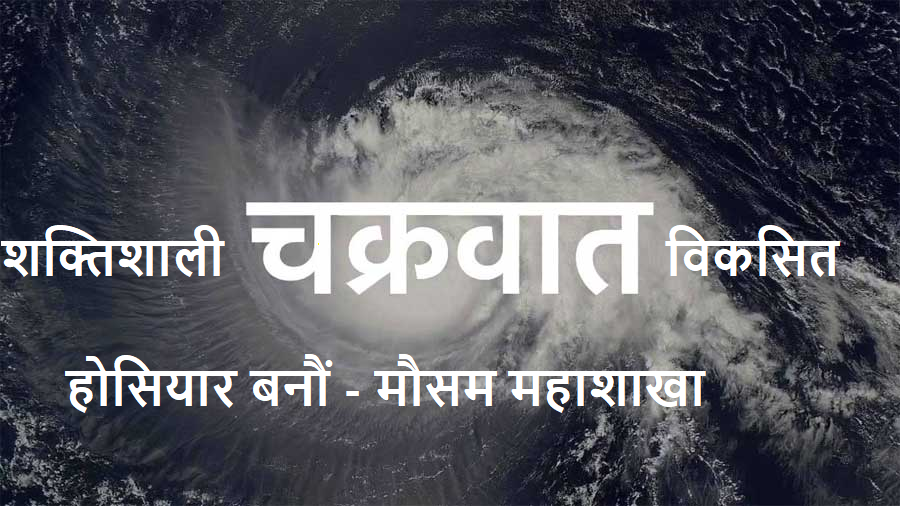 धेरै शक्तिशाली चक्रवात विकसित,होसियार बनौं – मौसम महाशाखा