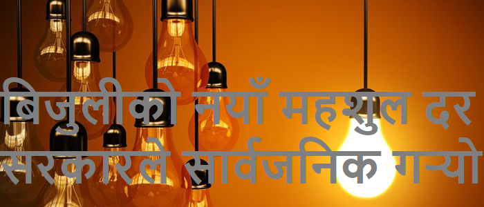 बिजुलीको नयाँ महशुल दर सरकारले सार्वजनिक गर्यो