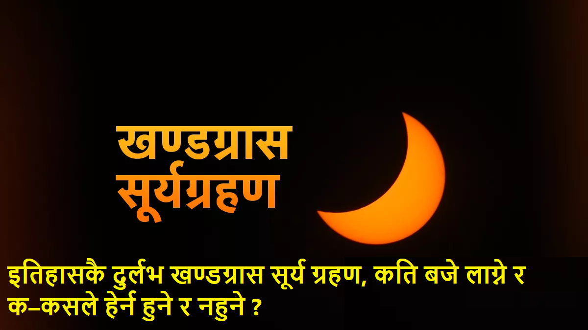 असार ७ गते इतिहासकै दुर्लभ खण्डग्रास सूर्य ग्रहण, कति बजे लाग्ने र क–कसले हेर्न हुने र नहुने ?