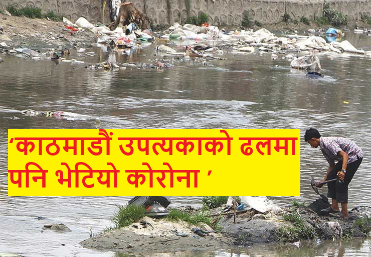 ‘काठमाडौं उपत्यकाको ढलमा पनि भेटियो कोरोना भाइरस’