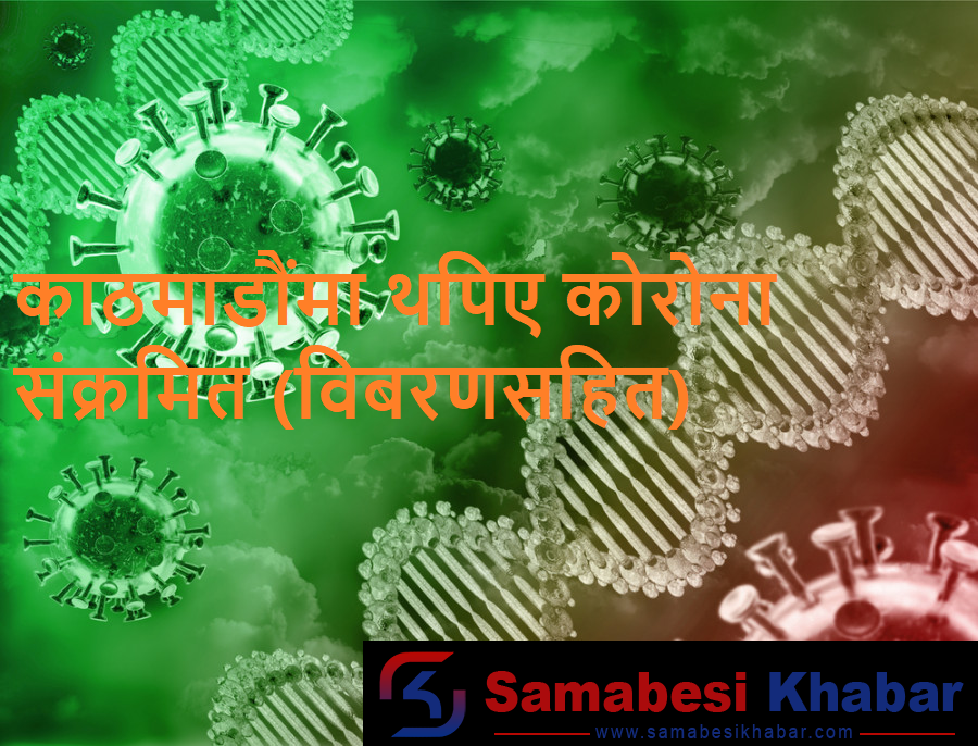 काठमाडौंमा थप ३ जनामा कोरोना भाइरसको संक्रमण पुष्टि