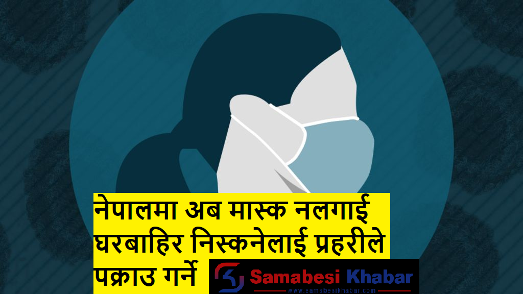 मास्क नलगाई घरबाट निस्किए अब प्रहरीले पक्राउ गर्ने