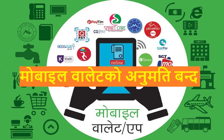 मोबाइल वालेटको अनुमति बन्द
