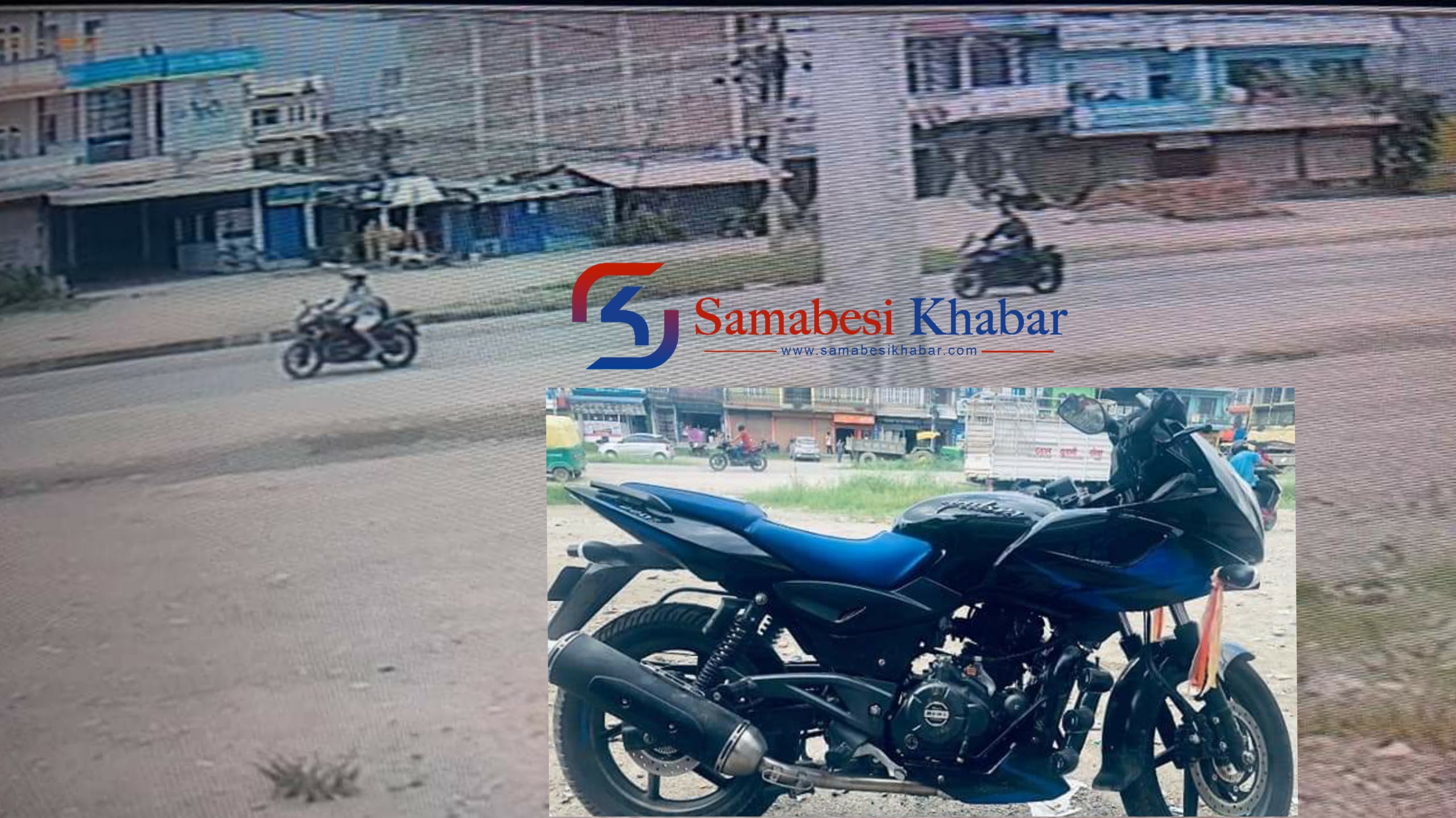 निषेधाज्ञाको बेला प्रहरी बिटको नजिकैबाट दिनदहाडै मोटरसाइकल चोरी