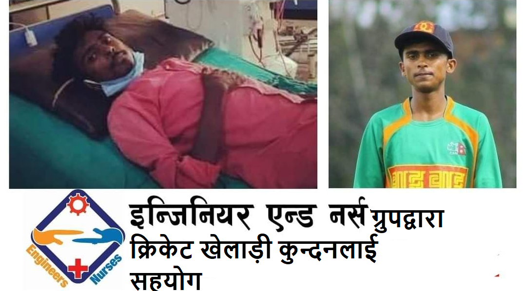 क्रिकेट खेलाड़ी कुन्दनलाई इन्जिनियर एन्ड नर्स फेसबुक ग्रुपद्वारा आर्थिक सहयोग
