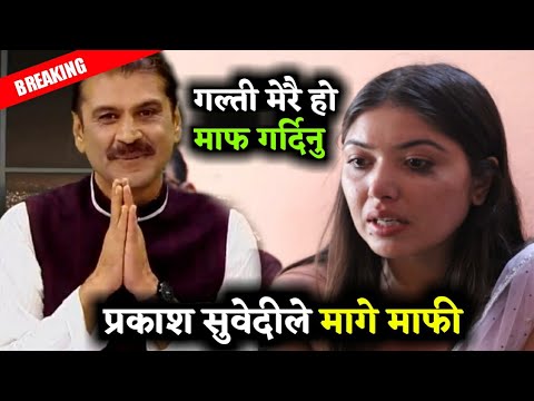 कार्यक्रम रजतपटका सञ्चालक प्रकाश सुवेदीले अभिनेत्री पूजासंग माफी मागे