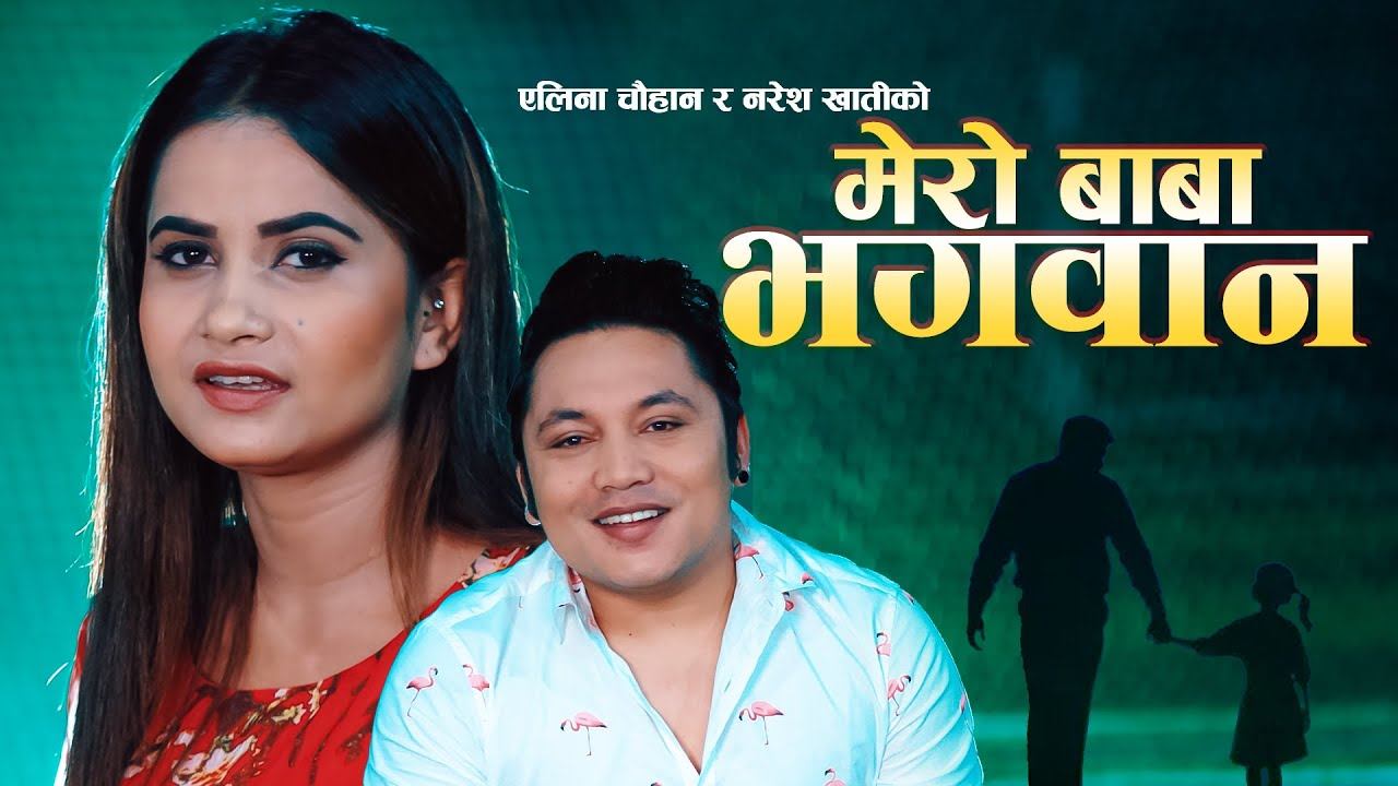 गायक नरेश खाती क्षेत्रीको ‘मेरो बाबा भगवान’ सार्वजनिक