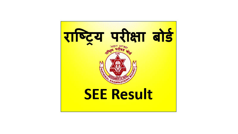 एसईईको नतिजा सार्वजनिक