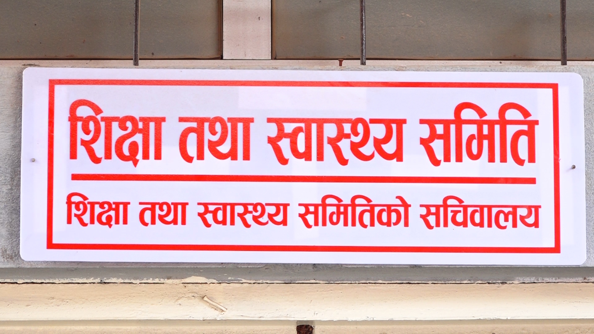 विद्यालय शिक्षामा वैकल्पिक पद्धतिबाट सिकेका सिकाइलाई मान्यता