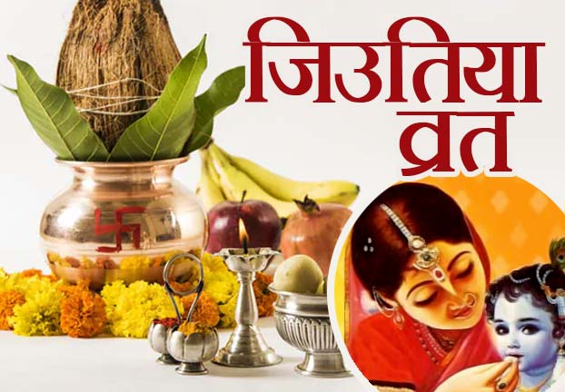 Jitiya Parba begins in Mithilanchal from today