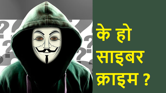 के हो साइबर क्राइम ?