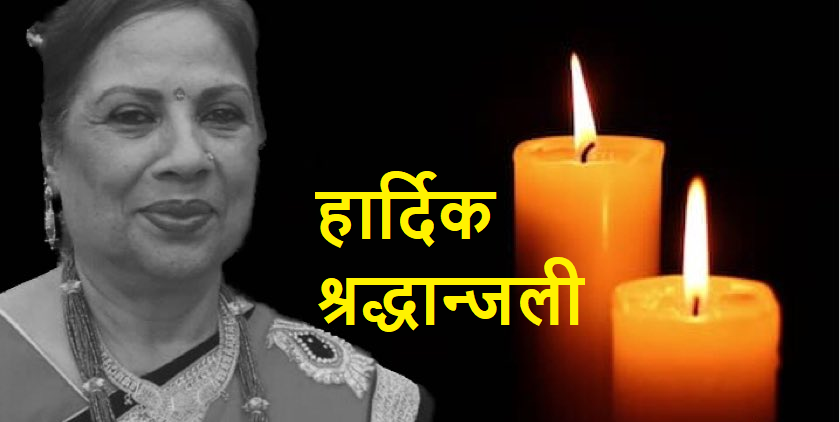 कलाकार सुशीला दाहालको निधन