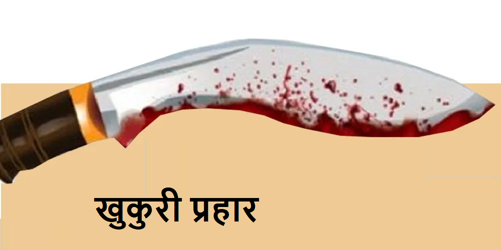 पूर्वपतिको खुकुरी प्रहारबाट पत्नीको मृत्यु