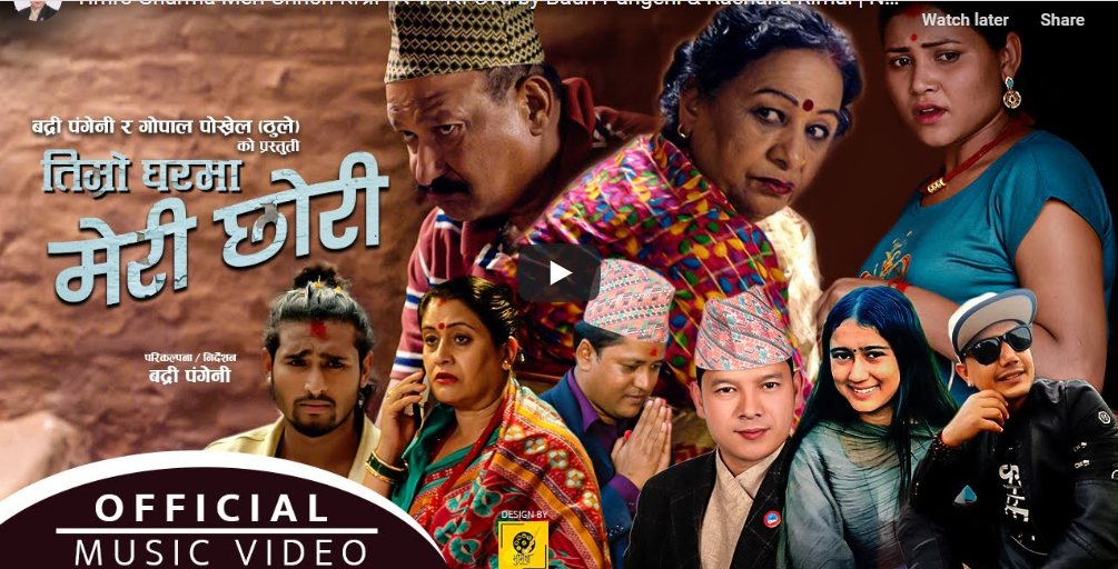 ‘तिम्रो घरमा मेरी छोरी’ सार्वजनिक