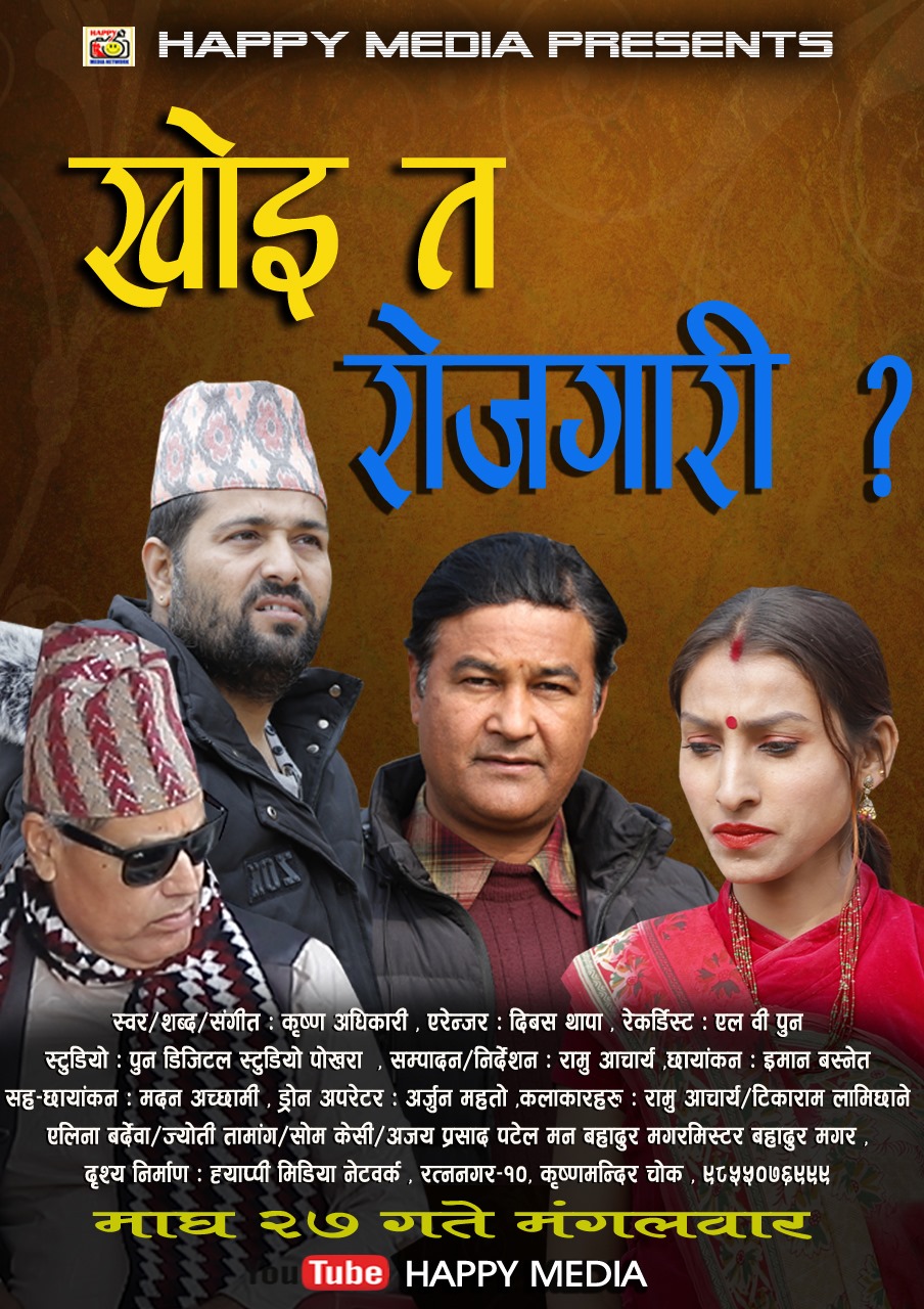 खोइ त रोजगारी सार्वजनिक