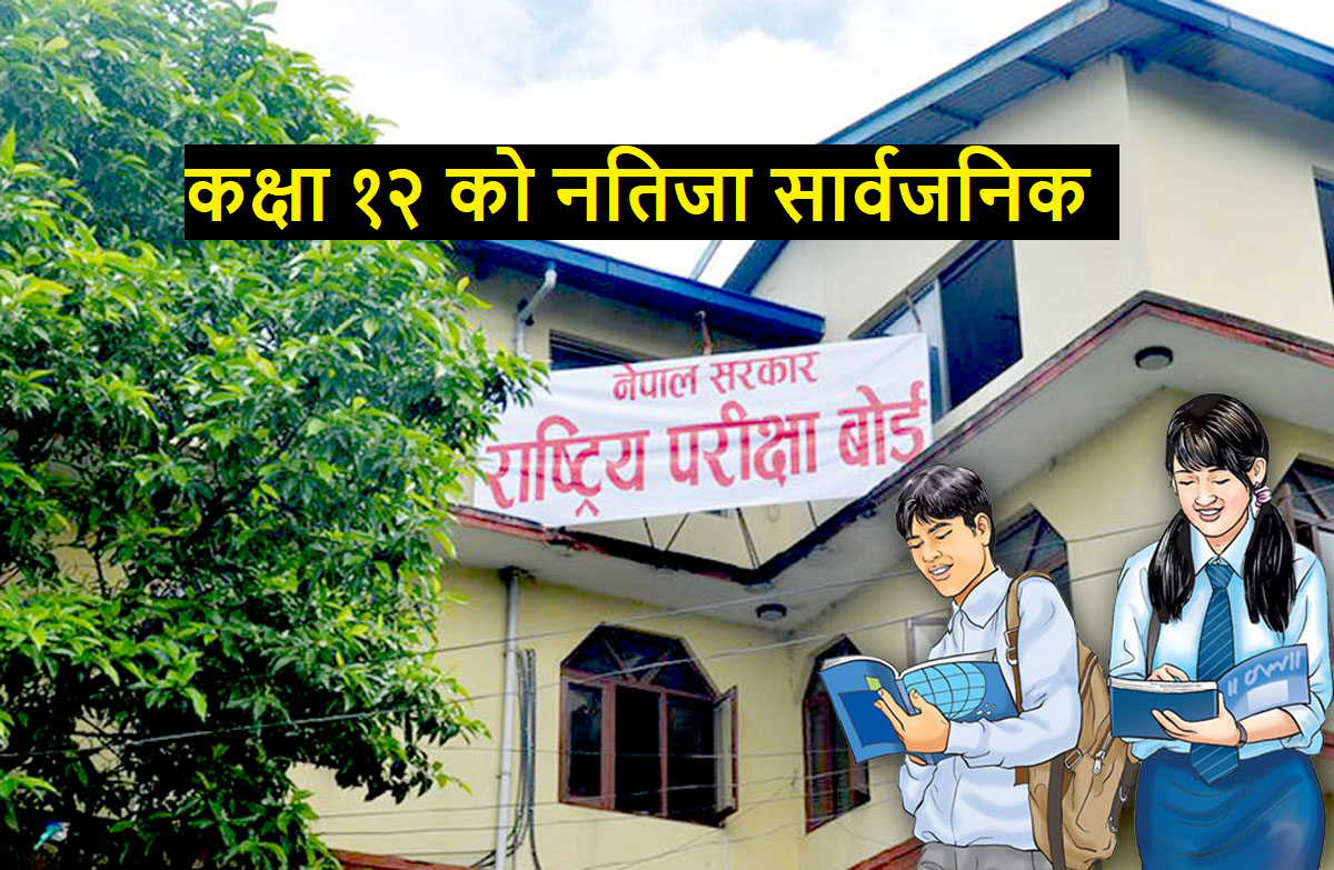 कक्षा १२ को नतिजा सार्वजनिक