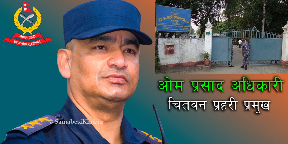 शान्ति सुरक्षा कायम गर्न प्रतिवद्ध छुः चितवन प्रहरी प्रमुख अधिकारी