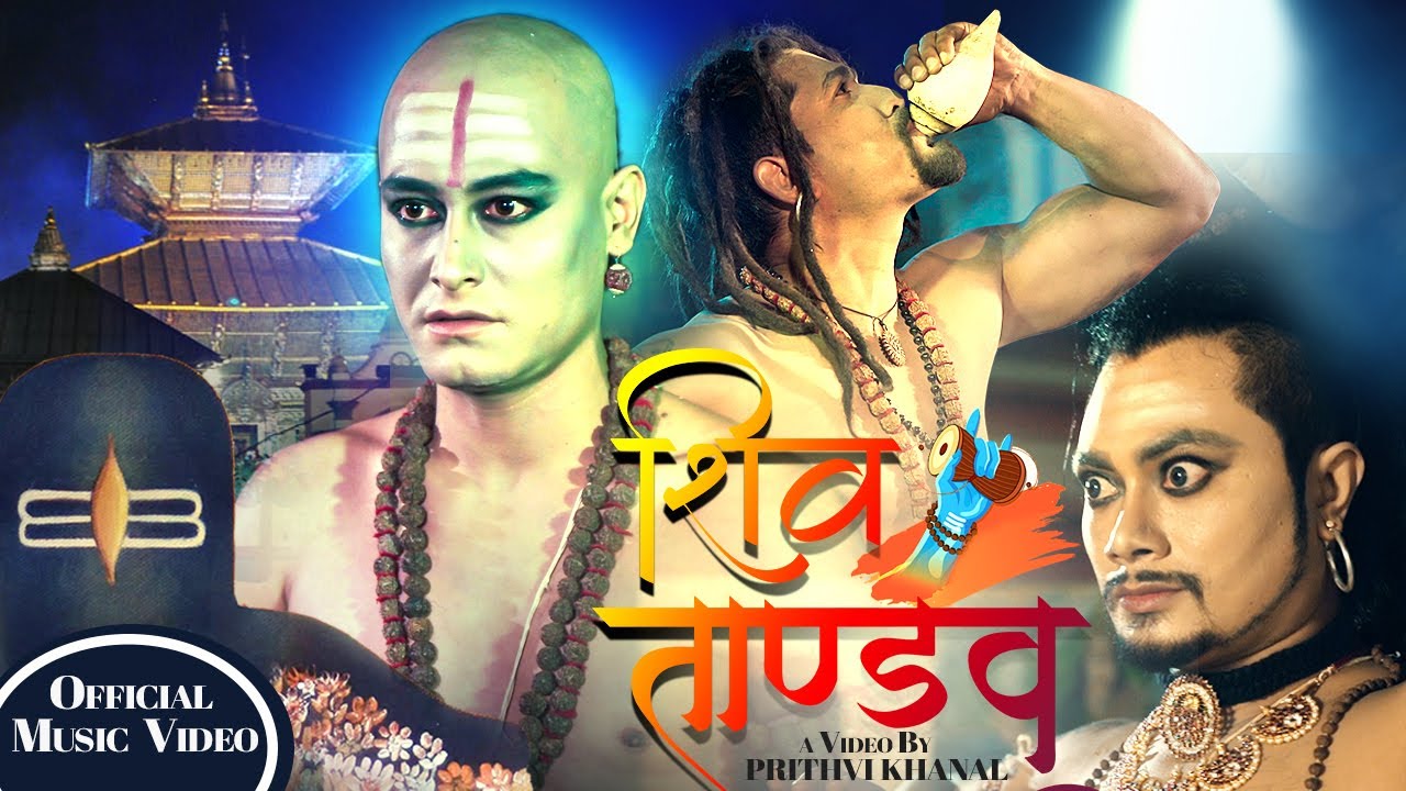 शिवरात्री नजिकिदै गर्दा  इन्सपेक्टर खनालले ल्याए ‘शिव ताण्डव’