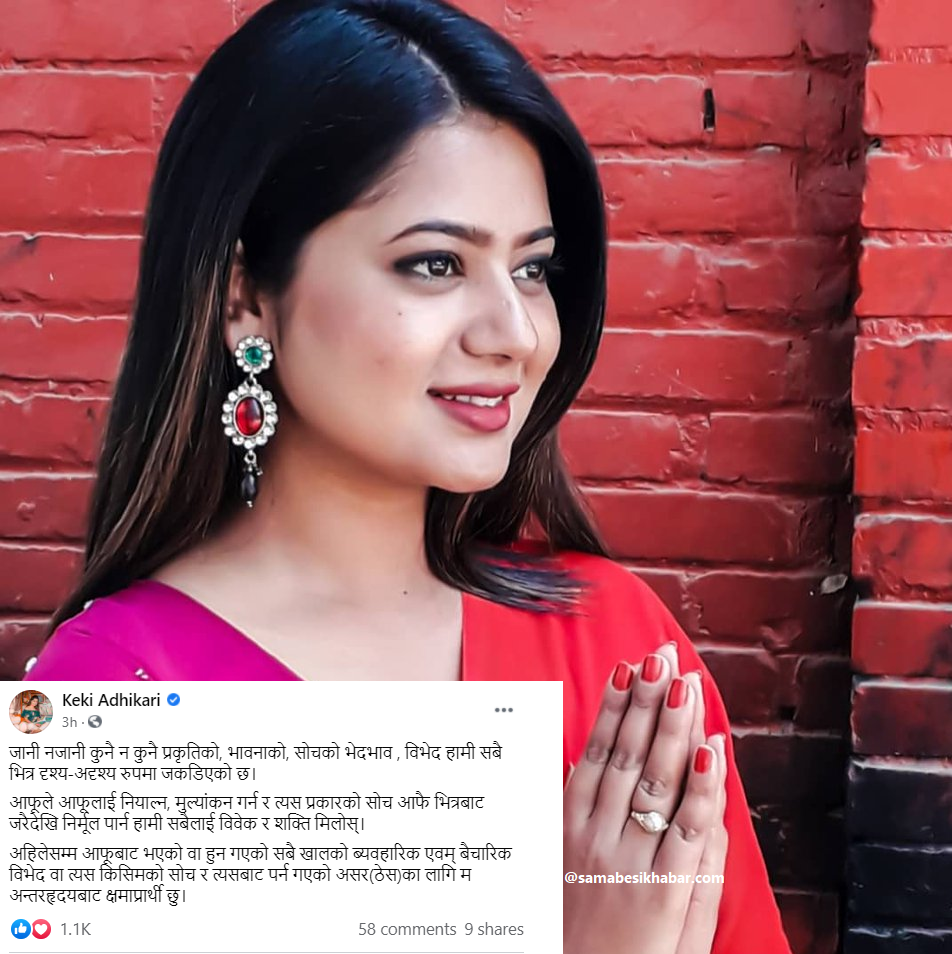 अन्तरहृदयबाट क्षमाप्रार्थी छु – केकी अधिकारी