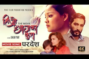 अमेरिका र अष्ट्रेलियामा ‘हिजो आजका कुरा’ ।