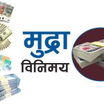 आजको विदेशी मुद्राको विनिमयदर