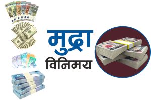 आजको विदेशी मुद्राको विनिमयदर