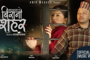 ‘बिरानो सहर’ म्युजिक भिडियो सार्वजनिक