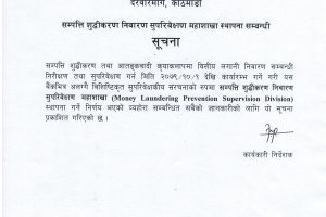 अब राष्ट्र बैंकभित्र अलग्गै सम्पत्ति शुद्धीकरण निवारण सुपरीवेक्षण महाशाखा