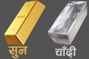सुनचाँदीको मूल्य बढ्यो, कतिमा हुँदै छ कारोबार ?