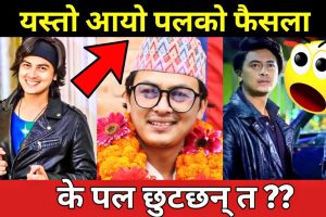 तनहुँ जिल्ला अदालतले दियो नायक पल शाहलाई सफाइ