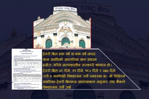 सरकारले आजवाट ट्रेजरी बिलवाट ऋण उठाउने