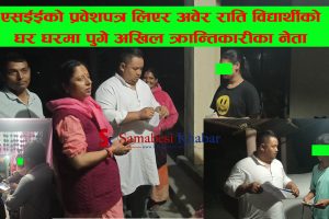 अतिरिक्त कक्षाको रकम नदिएको भन्दै पञ्चकन्या माविका शिक्षकहरुले एसईईको प्रवेश पत्र नदिएको आरोप