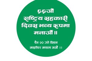 ६६औं राष्ट्रिय सहकारी दिवशका अवसरमा विशेष समारोह आयोजना