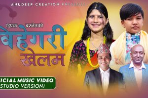 दिपक बस्नेतको “बिहेगरी खेलौ” सार्वजनिक