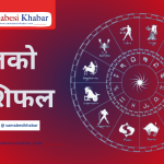 आजकाे राशिफल