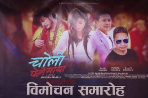 बद्रि पंगेनी र शान्ती भण्डारीको ‘चोली फेर्ने माया’ सार्वजनिक