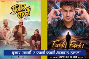 पूजार सार्की र फर्की फर्की आजबाट हलमा