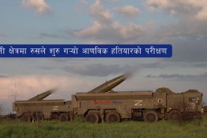 युक्रेनी क्षेत्रमा रुसले शुरु गर्याे आणविक हतियारको परीक्षण