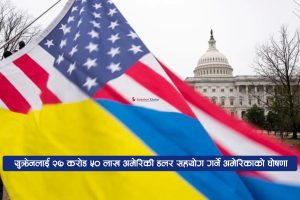 युक्रेनलाई २७ करोड ५० लाख अमेरिकी डलर सहयोग गर्ने अमेरिकाको घोषणा