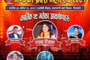 गण्डकी प्रदेश महोत्सवमा आज रचना रिमाल आउने