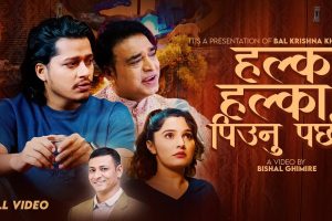 गायक वालकृष्ण खनालको स्वरमा ‘हल्का हल्का पिउनुपर्छ’ गीत (भिडिओ) सार्वजनिक