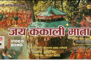 अनिलको शब्दमा कंकाली माताको भजन सार्वजनिक