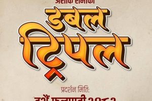 कलाकार व्यस्तताले ‘डबल ट्रिपल’ फागुन १ मा रिलिज नहुने