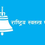 रास्वपाको केन्द्रीय समिति बैठक बुधबार बस्ने