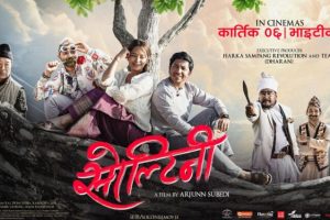 चलचित्र ‘सोल्टिनी’ भाइटीकामा प्रदर्शन हुने