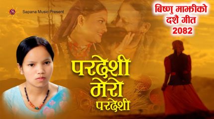 विष्णु माझीको दसैँ गीत ‘परदेशी मेरो परदेशी’ सार्वजनिक